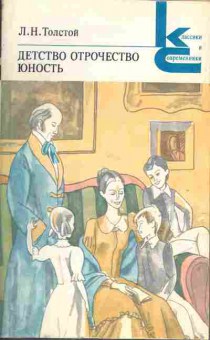 Книга Толстой Л.Н. Детство, Отрочество, Юность, 11-684, Баград.рф
